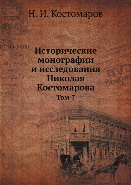 

Исторические Монографии и Исследования Николая костомарова, том 7