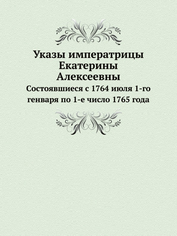 

Указы Императрицы Екатерины Алексеевны, Cостоявшиеся С 1764 Июля 1-Го Генваря по ...