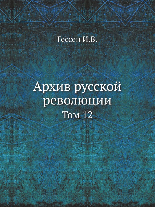 фото Книга архив русской революции, том 12 ёё медиа