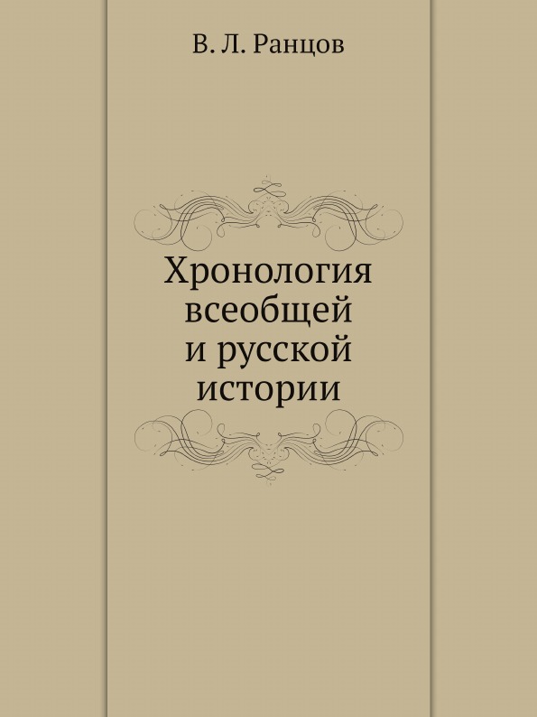 

Хронология Всеобщей и Русской Истории