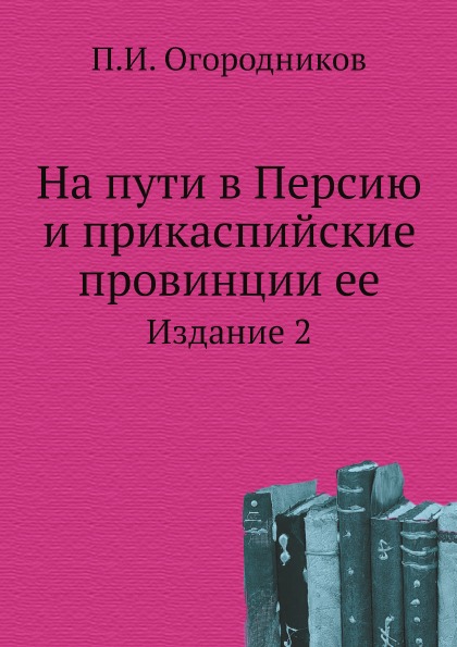 

На пути В персию и прикаспийские провинции Ее, Издание 2