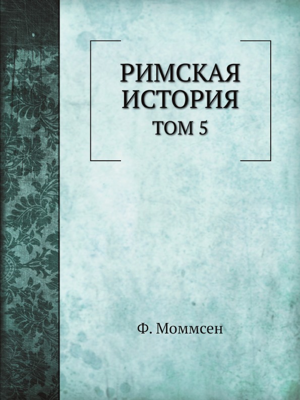 

Римская История, том 5, провинция От Времени Цезаря до Времени Диоклетиана