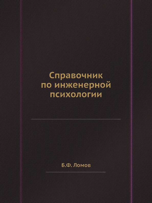 

Справочник по Инженерной психологии