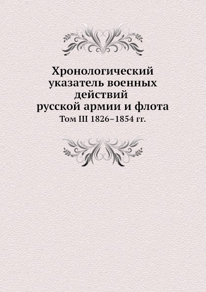 фото Книга хронологический указатель военных действий русской армии и флота, том iii ёё медиа