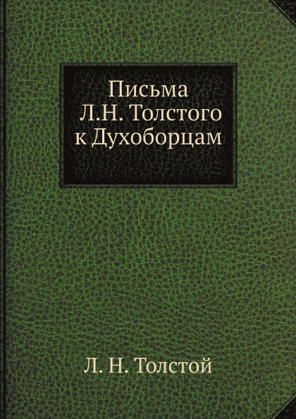 

Письма л, Н, толстого к Духоборцам