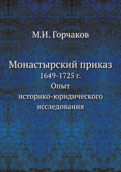 Книга Монастырский приказ, 1649-1725 Г, Опыт Историко-Юридического Исследования