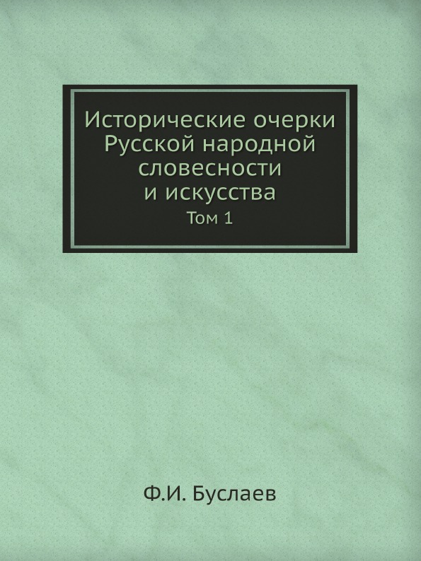 

Исторические Очерки Русской народной Словесности и Искусства, том 1