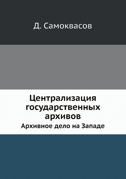 фото Книга централизация государственных архивов, архивное дело на западе нобель пресс