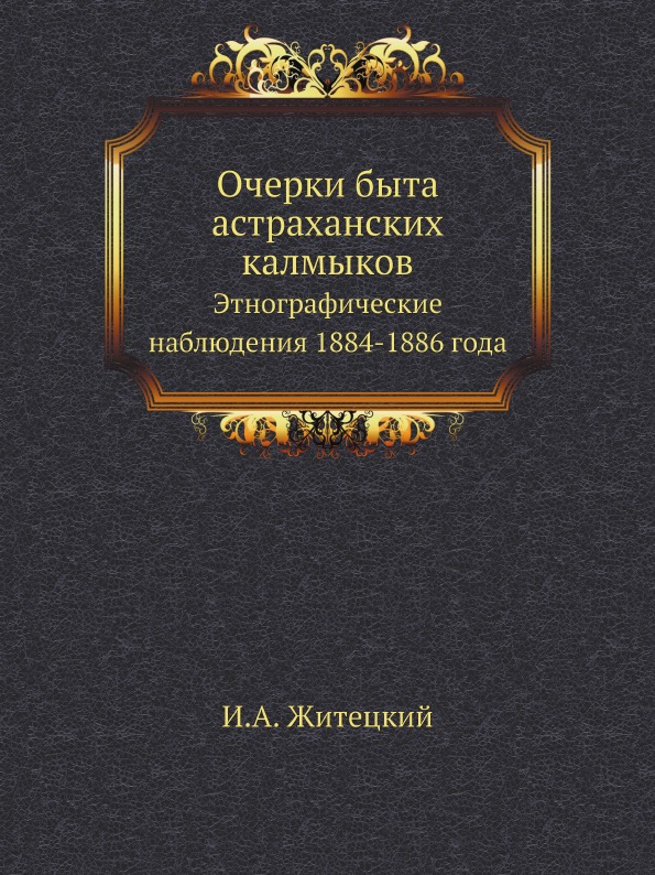 

Очерки Быта Астраханских калмыков, Этнографические наблюдения 1884-1886 Года