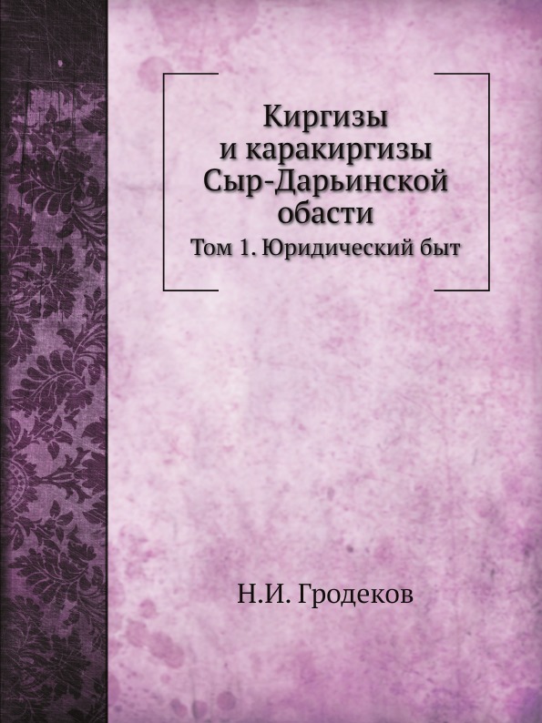 Книга Киргизы и каракиргизы Сыр-Дарьинской Обасти, том 1, Юридический Быт