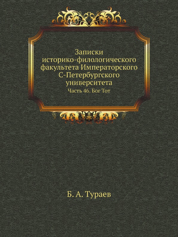 

Записки Историко-Филологического Факультета Императорского С.-Петербургского Унив...