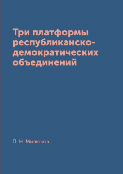 фото Книга три платформы республиканско-демократических объединений архив русской эмиграции