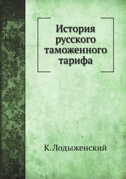 

История Русского таможенного тарифа