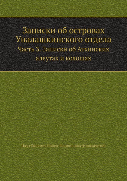 фото Книга записки об островах уналашкинского отдела, ч.3, записки об атхинских алеутах и ко... ёё медиа