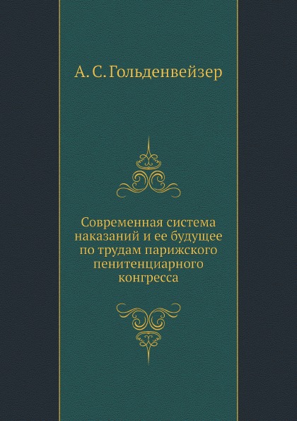 фото Книга современная система наказаний и ее будущее по трудам парижского пенитенциарного к... ёё медиа