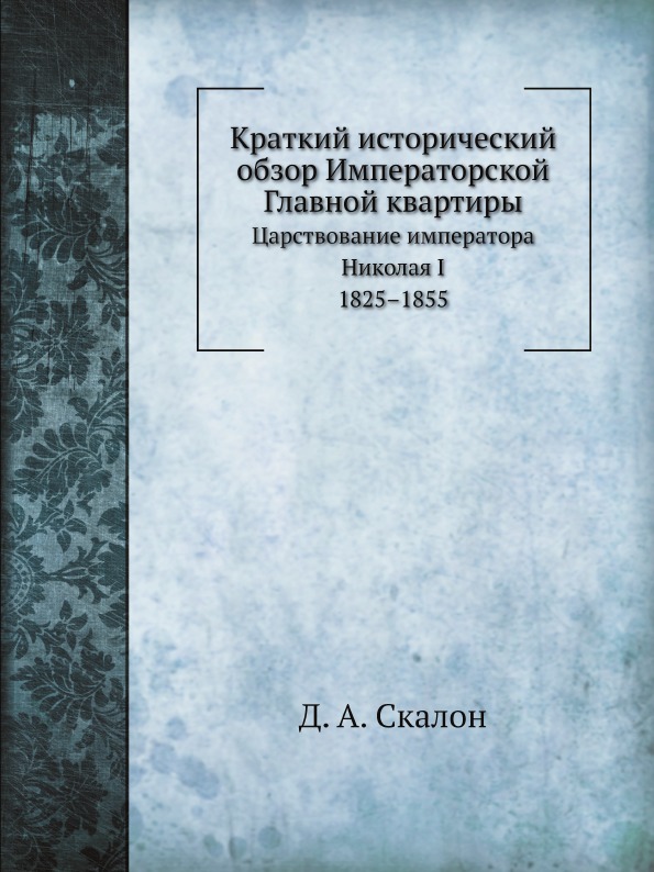 

Краткий Исторический Обзор Императорской Главной квартиры, Царствование Император...