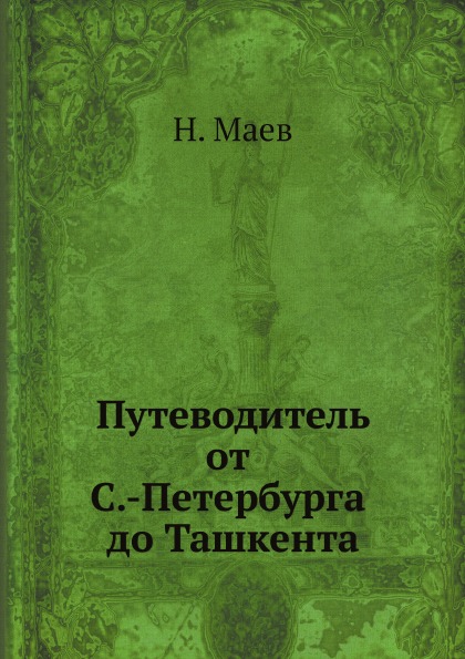 фото Книга путеводитель от с.-петербурга до ташкента ёё медиа