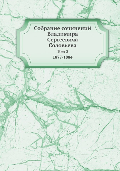 фото Книга собрание сочинений владимира сергеевича соловьева, том 3, 1877-1884 ёё медиа