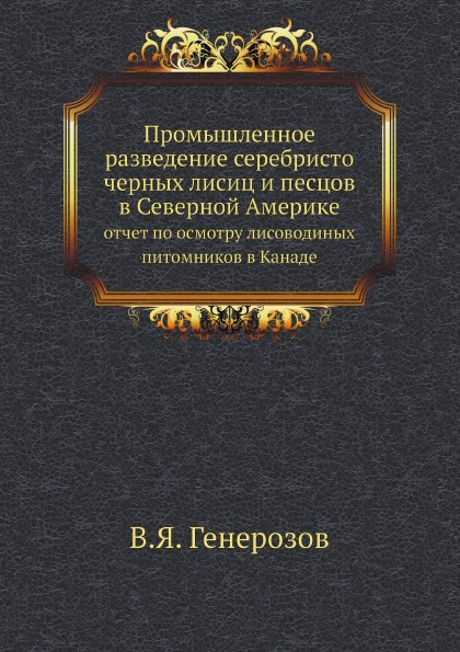 

Промышленное Разведение Серебристо Черных лисиц и песцов В Северной Америке, Отче...