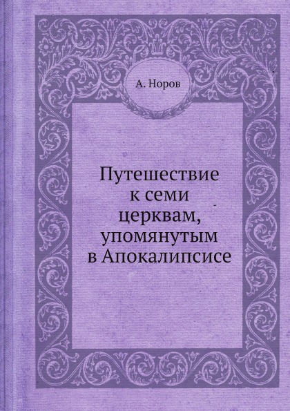 фото Книга путешествие к семи церквам, упомянутым в апокалипсисе ёё медиа