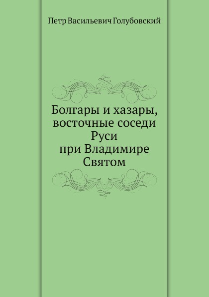 

Болгары и Хазары, Восточные Соседи Руси при Владимире Святом