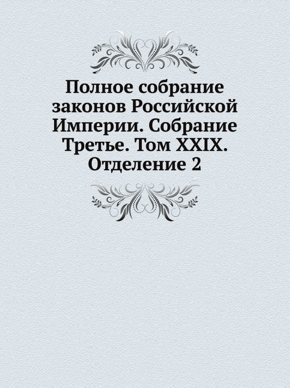 

Книга Полное Собрание Законов Российской Империи, Собрание третье, том Xxix, Отделение 2