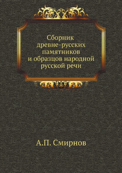 

Сборник Древне-Русских памятников и Образцов народной Русской Речи