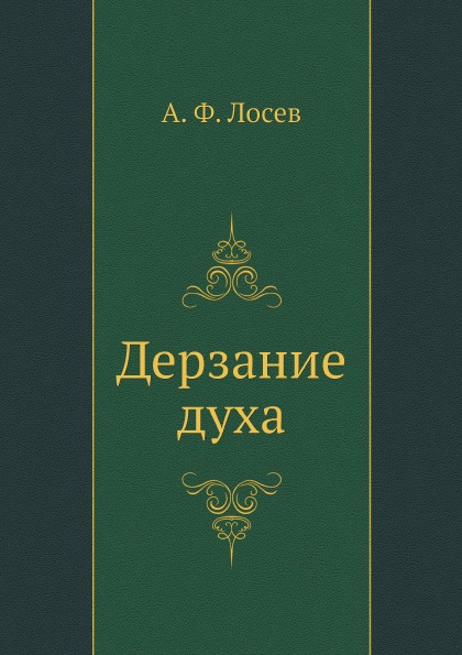 фото Книга дерзание духа ёё медиа