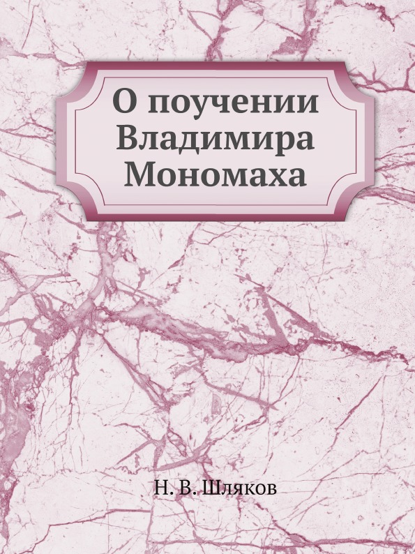 фото Книга о поучении владимира мономаха ёё медиа