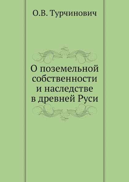 фото Книга о поземельной собственности и наследстве в древней руси ёё медиа