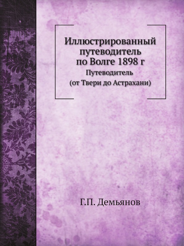 фото Книга иллюстрированный путеводитель по волге 1898 г, путеводитель (от твери до астрахани) ёё медиа