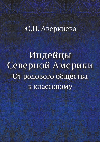 фото Книга индейцы северной америки, от родового общества к классовому ёё медиа