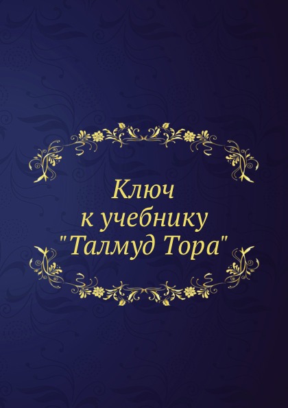 

Ключ к Учебнику талмуд тора