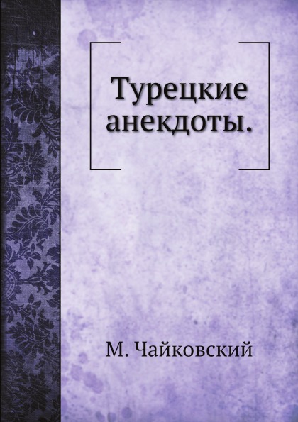

Турецкие Анекдоты