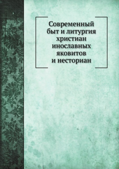 

Современный Быт и литургия Христиан Инославных Яковитов и Несториан