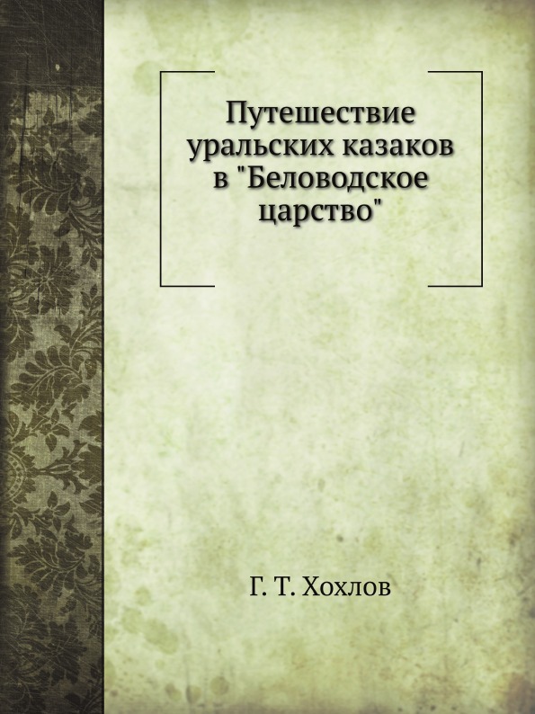 фото Книга путешествие уральских казаков в беловодское царство нобель пресс