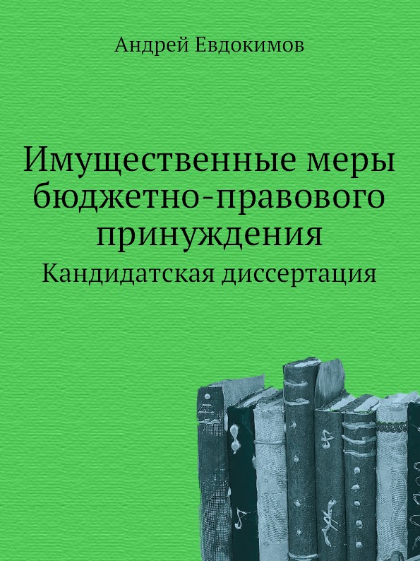 

Имущественные Меры Бюджетно-Правового принуждения, кандидатская Диссертация