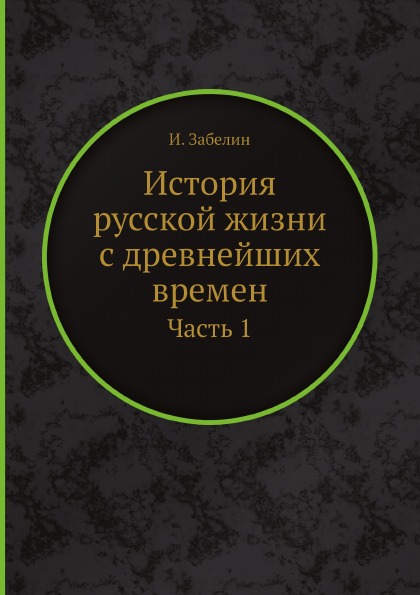 фото Книга история русской жизни с древнейших времен, ч.1 ёё медиа