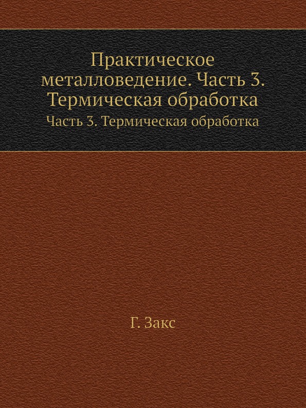 фото Книга практическое металловедение, ч.3, термическая обработка, ч.3, термическая обработк ёё медиа