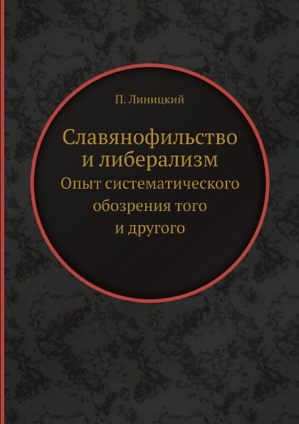 фото Книга славянофильство и либерализм, опыт систематического обозрения того и другого ёё медиа