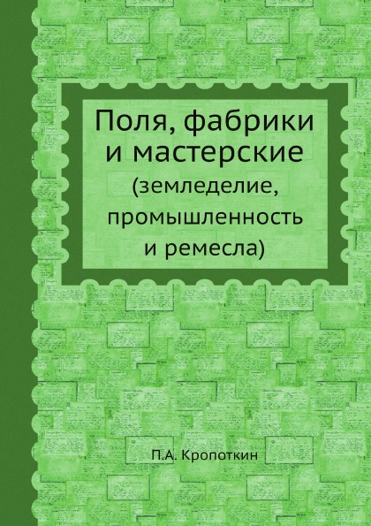 фото Книга поля, фабрики и мастерские (земледелие, промышленность и ремесла) ёё медиа