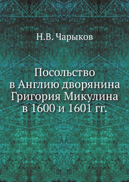 фото Книга посольство в англию дворянина григория микулина в 1600 и 1601 гг ёё медиа