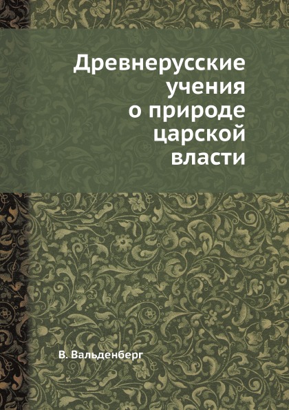 фото Книга древнерусские учения о природе царской власти ёё медиа