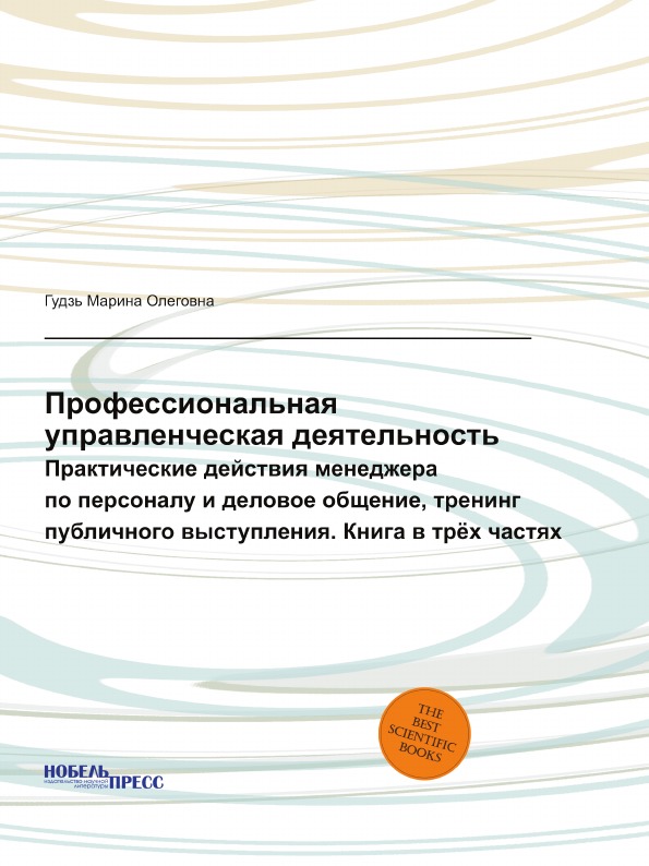 фото Книга профессиональная управленческая деятельность, практические действия менеджера по ... нобель пресс