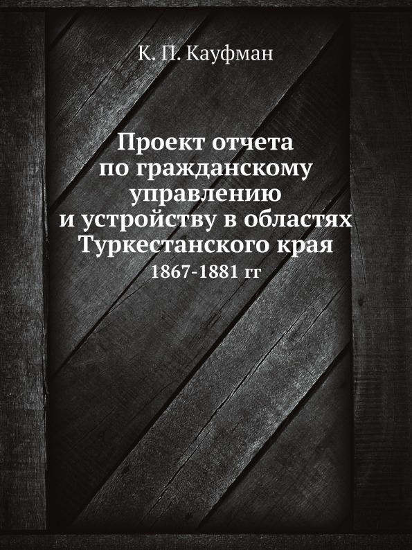 фото Книга проект отчета по гражданскому управлению и устройству в областях туркестанского к... ёё медиа