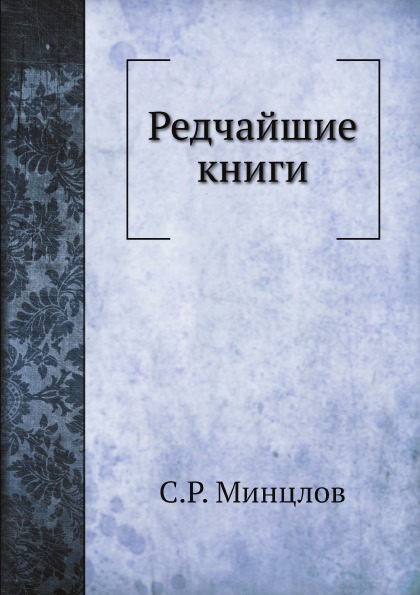 

Редчайшие книги