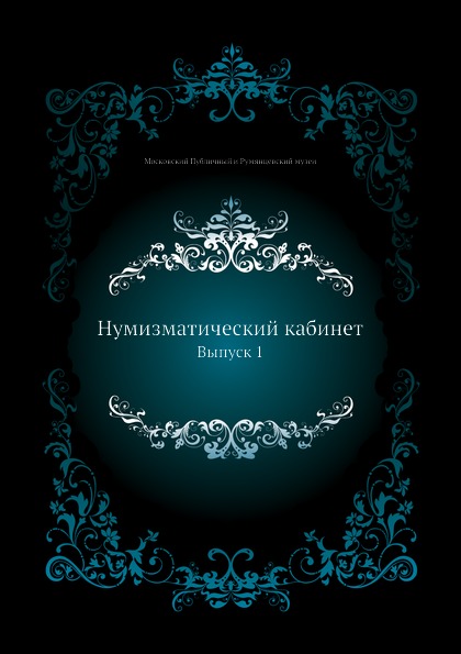 

Нумизматический кабинет, Выпуск 1