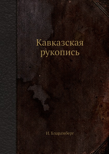 фото Книга кавказская рукопись ёё медиа