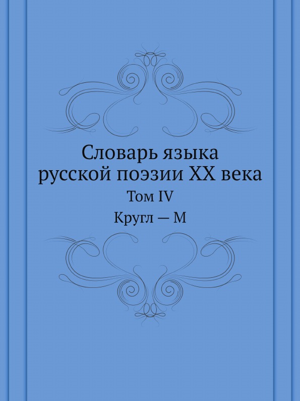 фото Книга словарь языка русской поэзии хх века, том iv, кругл — м издательский дом "яск"