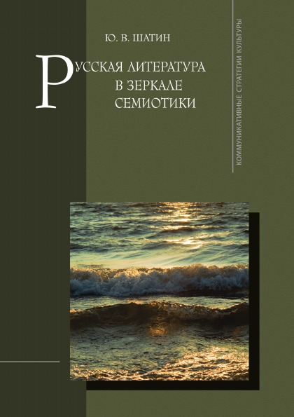 фото Книга русская литература в зеркале семиотики издательский дом "яск"